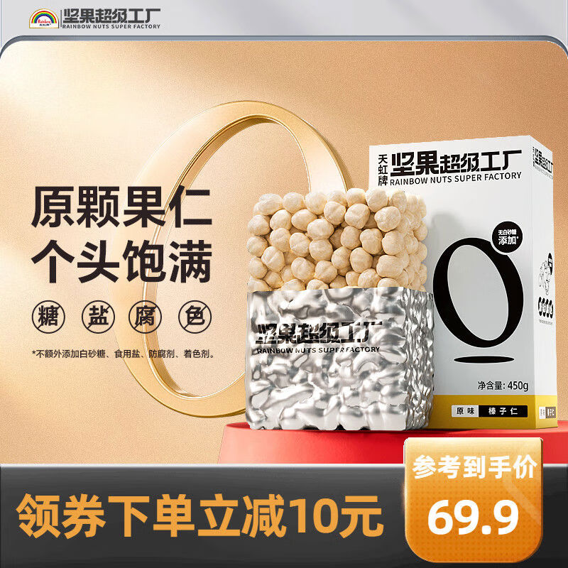 天虹牌（Rainbow）天虹牌Rainbow土耳其大榛子仁450g新鮮原味堅果 原味榛子仁-450g盒