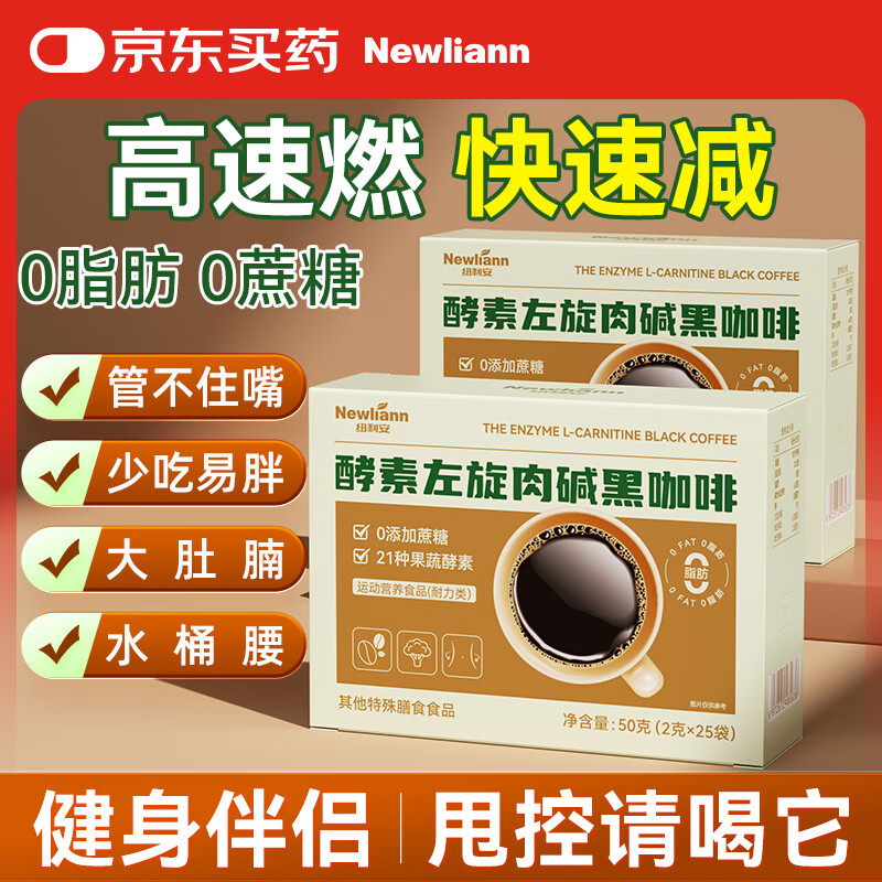 Newliann酵素左旋肉碱黑咖啡瘦燃脂肚子0糖0脂低卡高燃体重管理塑身