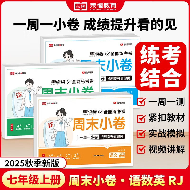 【荣恒】2025秋全能练考卷周末小卷七年级上册试卷初中语文数学英语全3册人教版初一测试卷全套周考月考期中期末