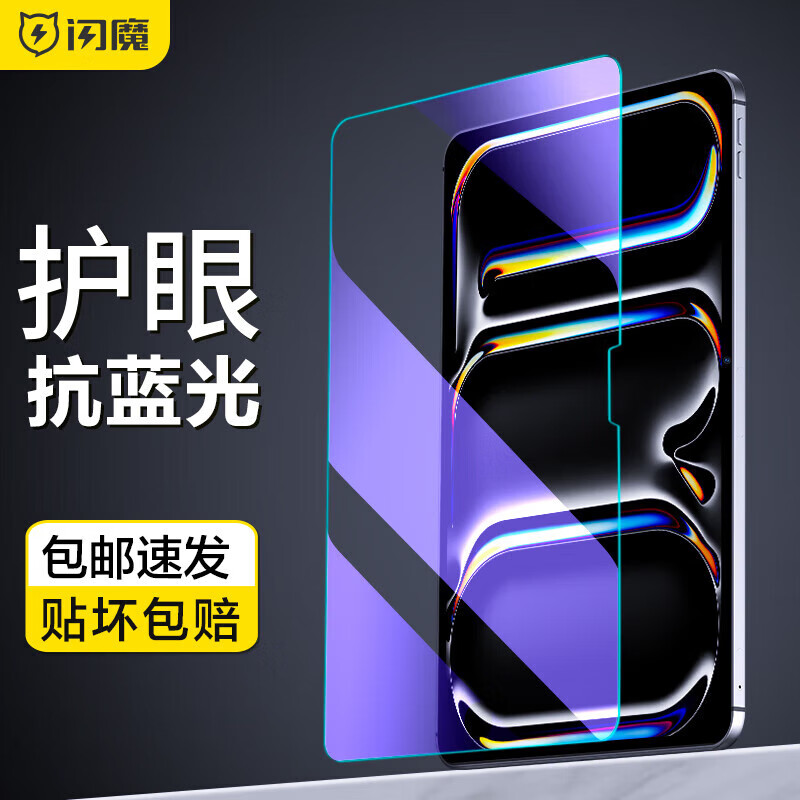 闪魔适用iPad pro钢化膜2024/21/22款air6/5/4保护膜11/12.9/13英寸高 【护眼版滕森抗蓝光】一片装 2024款iPad air6 11寸