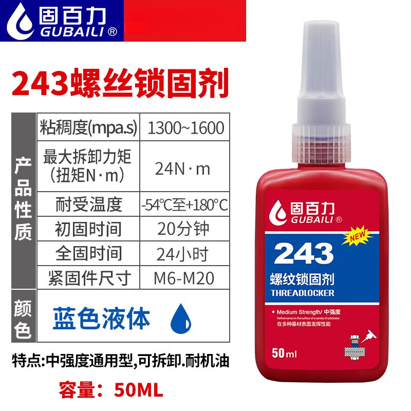 固百力（GUBAILI）螺絲緊固膠防松厭氧膠水243螺絲膠222 242 262 263 271 272 277 2 243通用型可拆卸(深藍色)