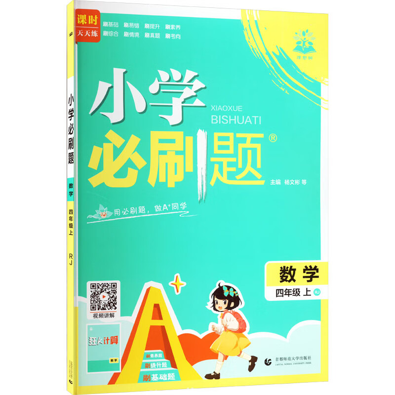 暂AK课标数学4上(人教版)/小学必刷题 图书