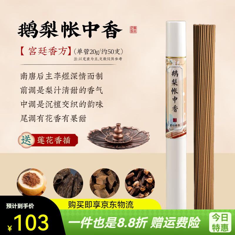 器非凡鵝梨帳中香線香香薰熏香插沉香臥室內持久家用合香檀香情緒伴睡 【鵝梨帳中香】20克管裝_宮廷香 下單即送精美香插