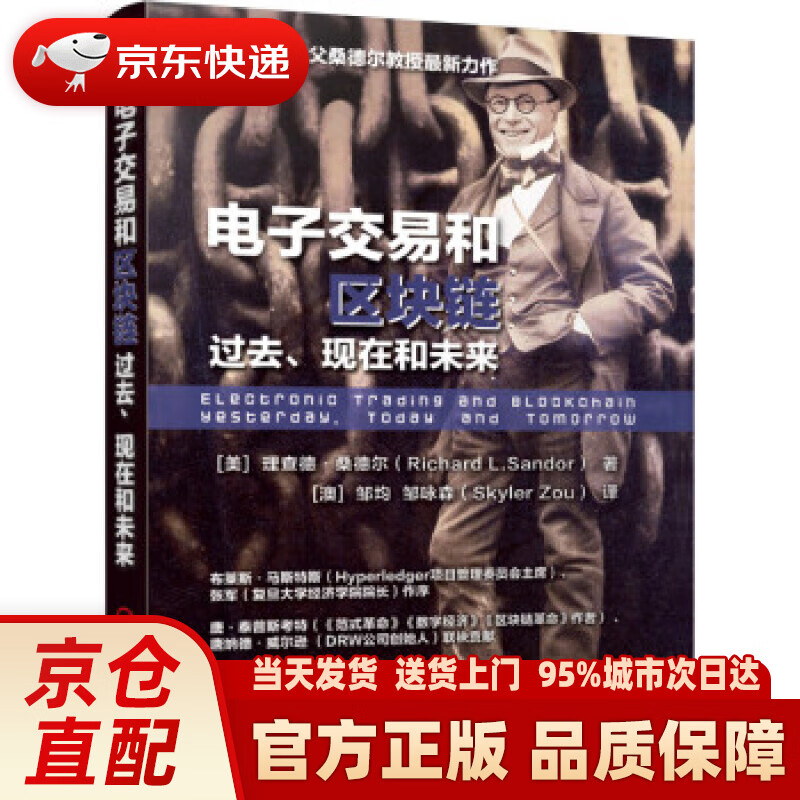 【新华正版图书】电子交易和区块链：过去、现在和未来 [美]理查德·桑德尔（RichardL.S