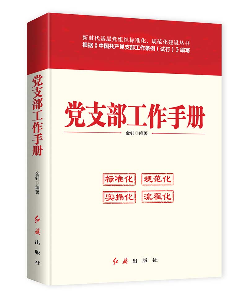 党支部工作手册（2019年版）