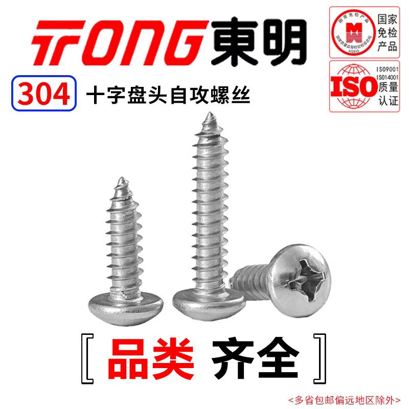 TONG东明 304不锈钢 十字盘头自攻螺钉 GB845 ST2.9-4.8 ST4.8 *32 (50支/袋）