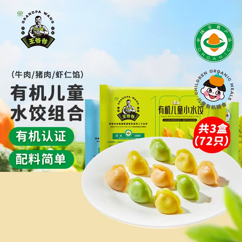 九洲丰园有机儿童水饺组合(牛肉+虾仁+猪肉)168g*3袋/72只 宝宝早餐饺子