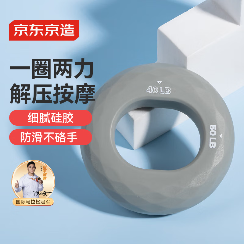 京东京造 硅胶握力圈40-50磅 握力器练手力 手指训练指力器 健身练小臂
