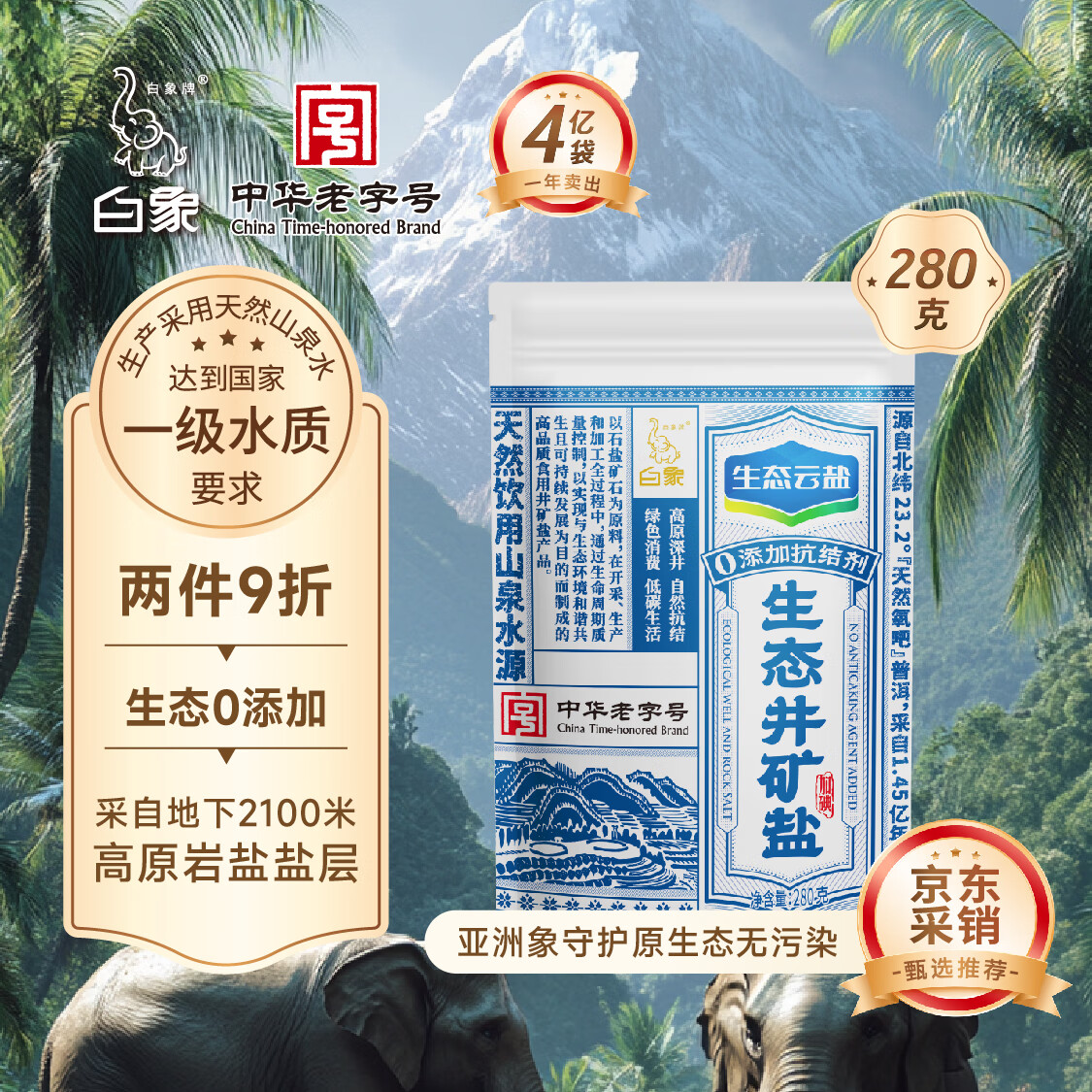 白象牌生态云盐【加碘】生态井矿盐280g 纯净无污染无抗结剂 家用调味料