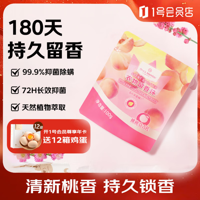 1号会员店 OM衣物留香珠 桃桃莫吉托 100g 微胶囊持久留香180天 99.9%除菌
