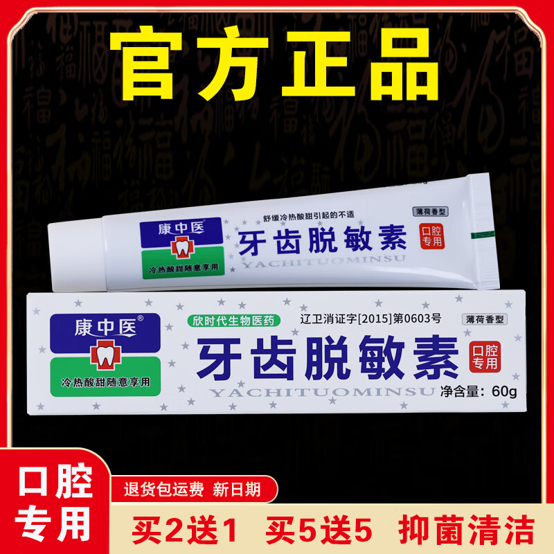 康中医【原装正品】牙齿脱敏素遇冷热酸甜抗过敏抑菌清洁老牌子口腔专用 【实发3盒】等于买2送1