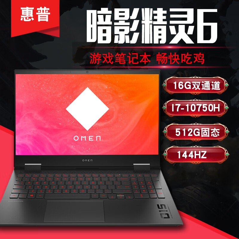 HP OMEN暗影精灵6 游戏本 光影54代英特尔i5i7学生笔记本电脑 光影 6i5-10200H-GTX1650Ti 16GBDDR4内存512GB纯固态