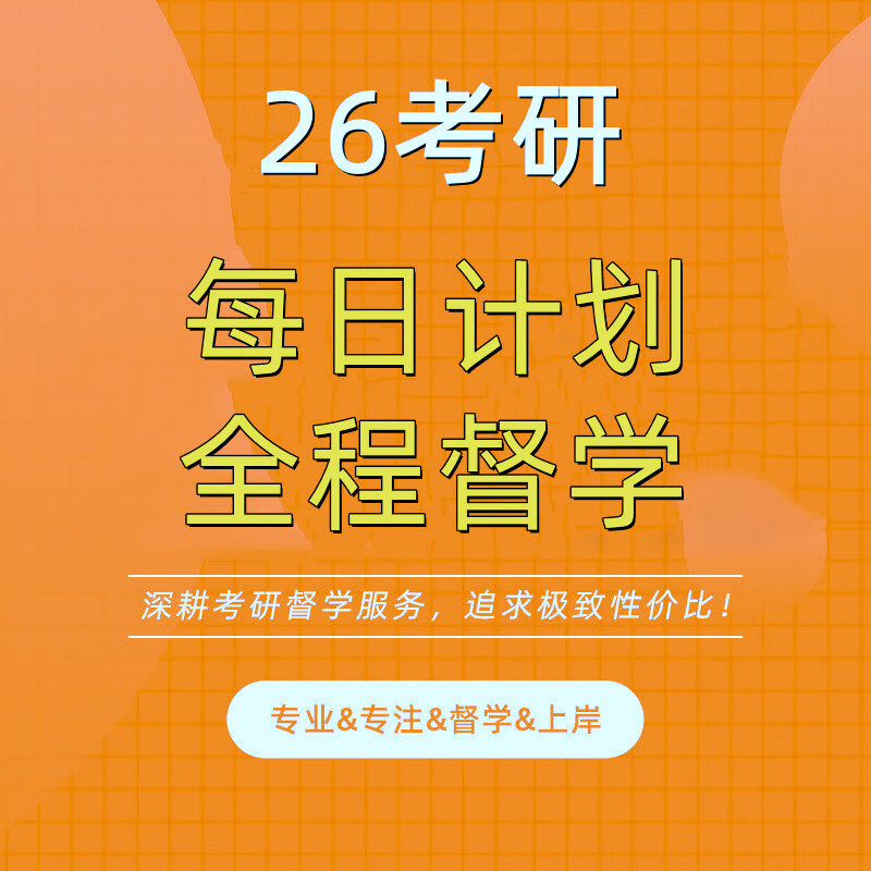 2026考研督学规划政治英语数学网课答疑全程班辅导计划mpa管综mba 26督学计划班【一直到考试】 英语至尊督学班【带答疑】