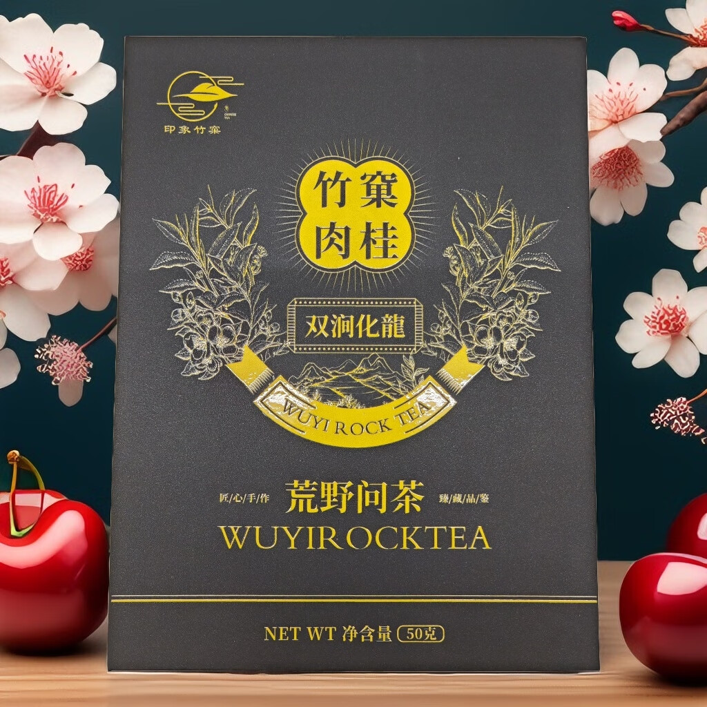 竹窠茶叶 武夷岩茶正宗竹窠肉桂双涧化龙