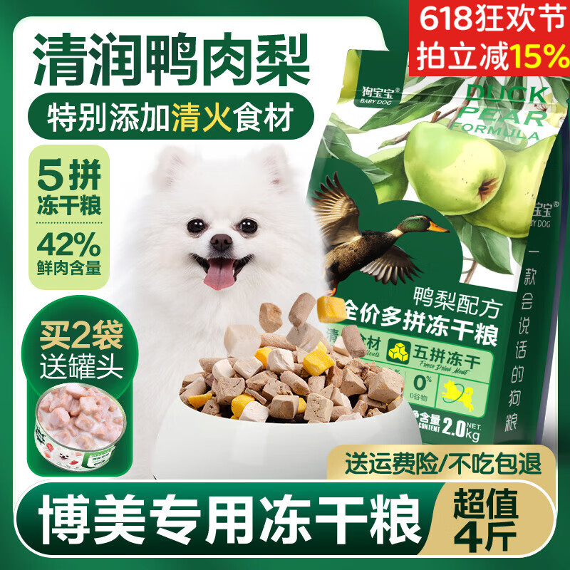 狗宝宝博美鸭肉梨冻干狗粮茶杯犬小型犬专用粮小颗粒清火泪痕管理营养 2袋博美鸭肉梨狗粮(送1博美罐头)