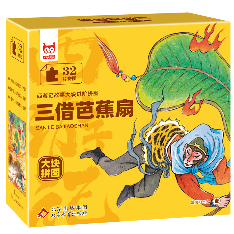 西游记故事大块进阶拼图 三打白骨精+三借芭蕉扇+求得真经+龙宫借宝+真假美猴王+猴王出世  再现经典艺术作品 传承优秀传统文化 儿童课外益智玩具 三借芭蕉扇 无规格