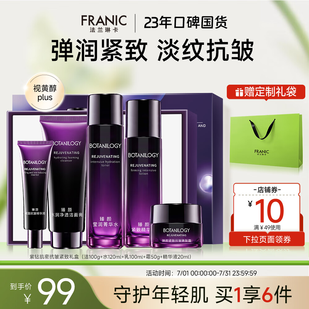 法兰琳卡（FRANIC）紫钻抗皱护肤品套装紧致淡纹补水保湿洁面水乳霜暑期出游季 礼盒+纸袋