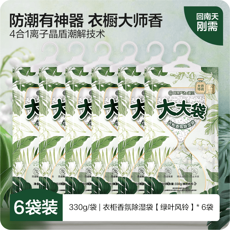 网易严选可挂式除湿袋香氛大容量干燥剂衣柜宿舍床上被子防潮 330g*6袋 绿叶风铃