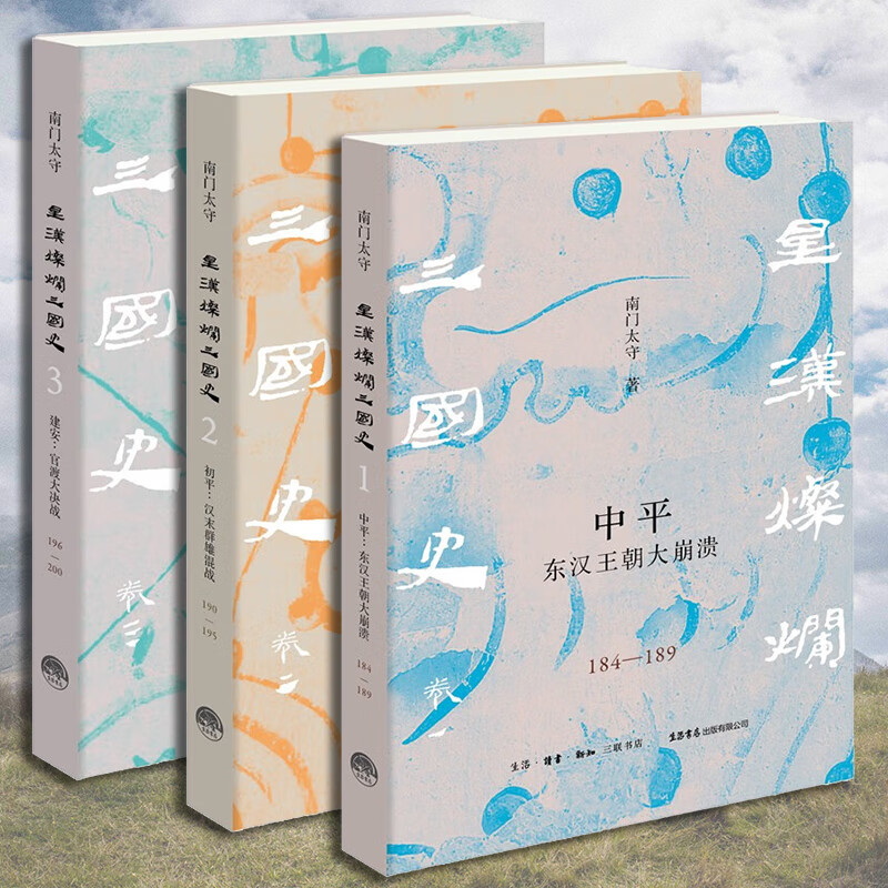 南门太守星汉灿烂三国史【全套三册】中平：东汉王朝大崩溃+初平 [全套三册]星汉灿烂三国史