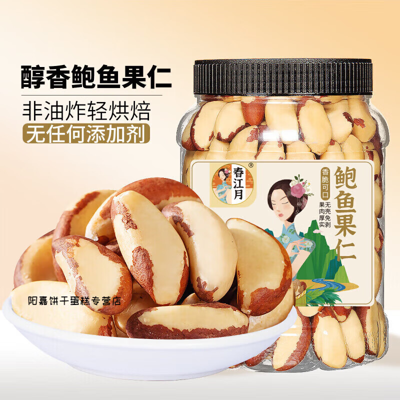 春江月鮑魚(yú)果仁500g巴西堅果鹽焗原味非新疆沙漠鮑魚(yú)果堅果炒貨孕 鹽焗味超大果500g*1罐