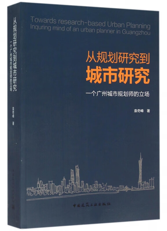 从规划研究到城市研究(一个广州城市规划师的立场)