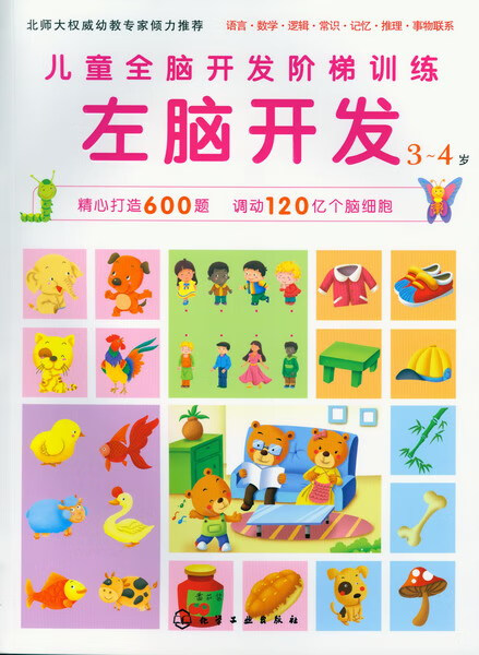 儿童全脑开发阶梯训练.3-4岁 左脑开发