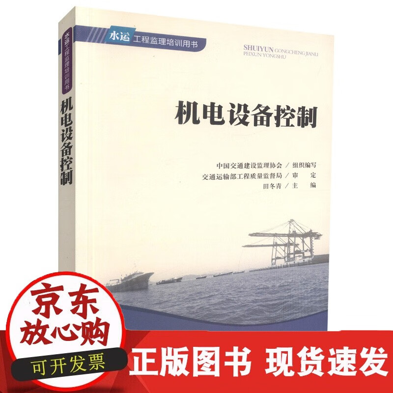 速发 机电设备控制水运工程监理培训用书高