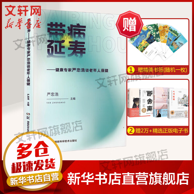 带病延寿——健康专家严忠浩谈老年人保健 图书