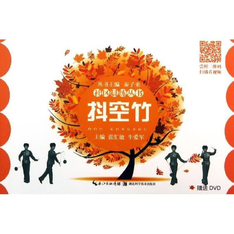 抖空竹-社区晨练丛书 秦子来【正版书】