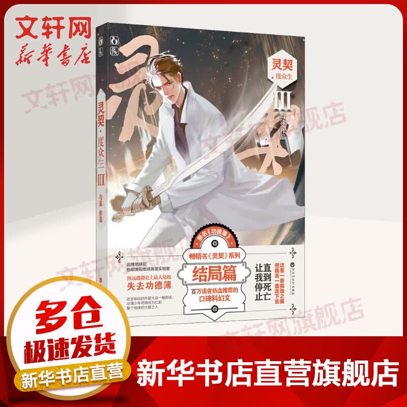 灵契 3 度众生