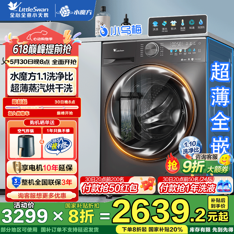 plus会员、国补：小天鹅（LittleSwan）滚筒洗衣机全自动 小乌梅/小钢炮3.0 洗脱/洗烘一体机10kg 水魔方冷水洗 小乌梅带烘干M18T|低温蒸汽烘干+祛味空气洗