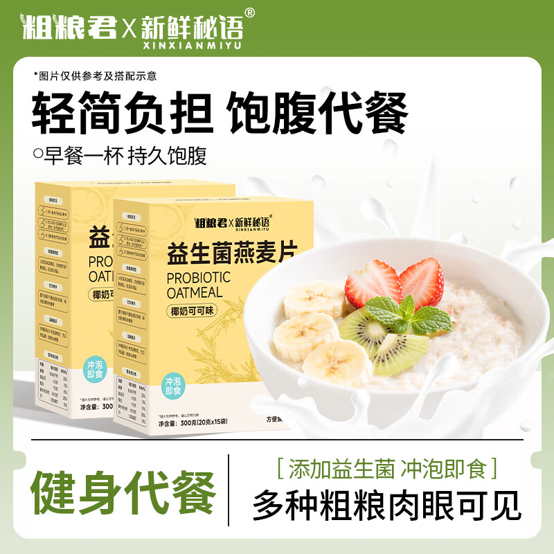 粗粮君益生菌燕麦片300克椰奶可可免煮冲泡粗粮速食营养早餐即食 益生菌燕麦片1盒（15杯）