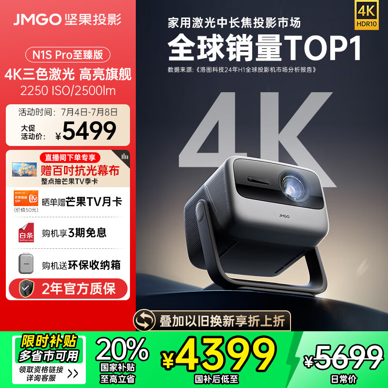 坚果投影(JMGO)N1S Pro 4K至臻版 超高清纯三色激光 云台投影仪家用影院 国家补贴20%(2500lm+无损三色激光)