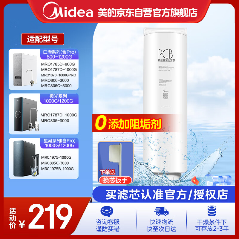 美的净水器0阻垢剂滤芯适用白泽800-1200G/pro、星河/极光1000/1200G/pro、比佛利G7/G10-2年PCB