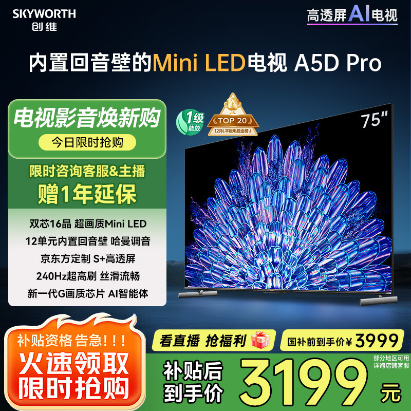 创维电视75A5D Pro 75英寸电视机Mini LED 240Hz S+高透屏回音壁 智能平板液晶游戏 家电国家补贴20%