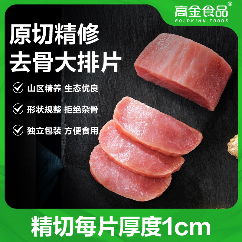 高金食品 猪里脊去骨大排片净重2斤 贵州山区跑山猪里脊猪柳烧烤猪肉生鲜 