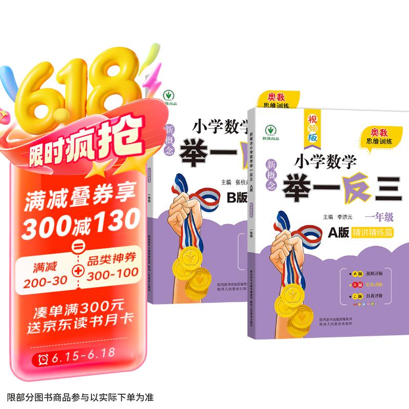 新概念小学数学举一反三1年级精讲精练（A+B全2册）全国通用奥数思维训练竞赛习题 人教版一年级同步奥赛培优教程题练习册