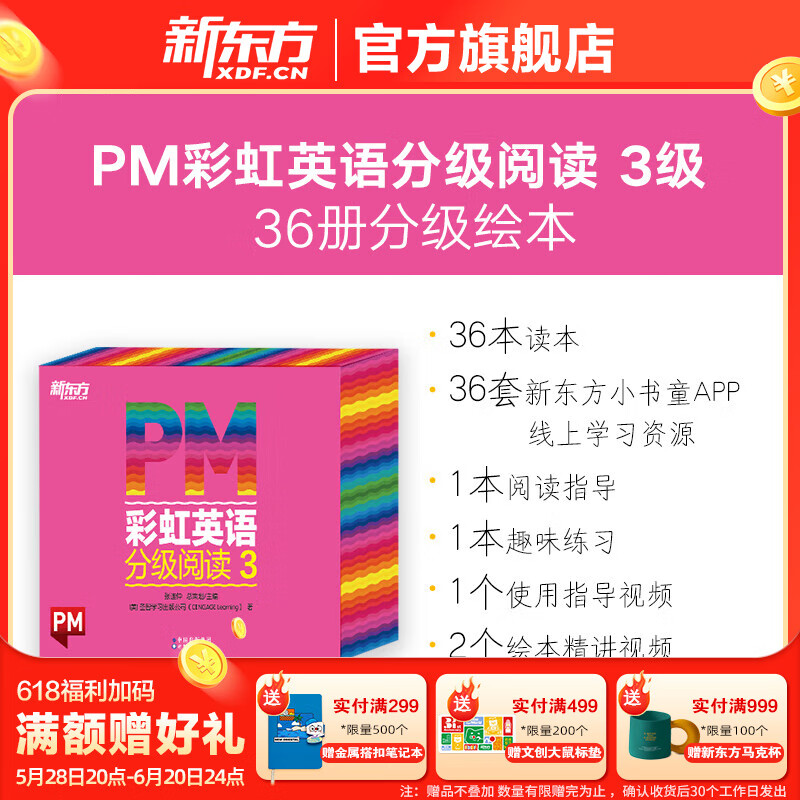新东方官方旗舰店 PM彩虹英语分级阅读儿童英语绘本1-9级全套 单本可选 美国圣智原版童书3-12岁少儿启蒙英语绘本一体化英语阅读解决方案 科学分级 点读版 PM彩虹英语3级（大班适用）