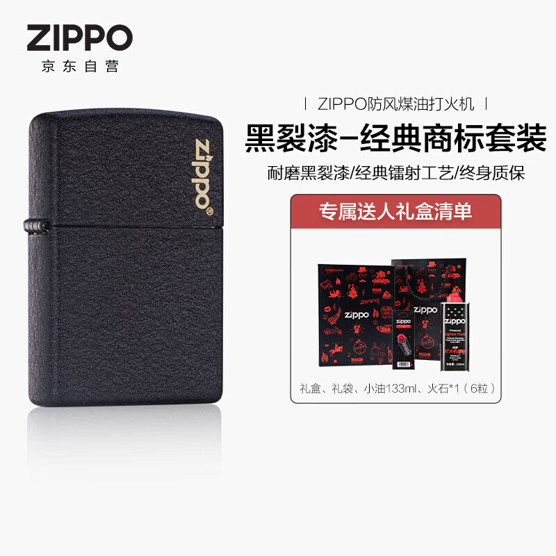 ZIPPO打火机之宝防风煤油 黑裂漆-经典商标 生日礼物送男友 含油套装
