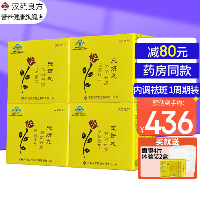 汉苑良方  百消丹玉妍丸内调淡斑祛黄褐斑养颜女成分温和口服祛斑淡斑 【周期装】4盒【推荐】