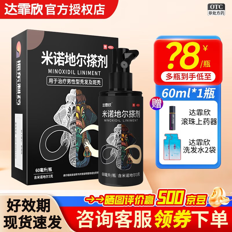 达霏欣米诺地尔搽剂5%男士治脱生发喷雾酊防脱育发液秃发斑秃米诺地尔达霏欣 1盒装【60ml男款5%浓度，赠好礼】
