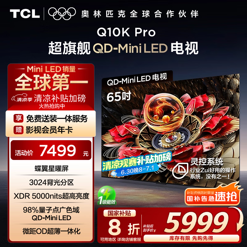 TCL电视 65Q10K Pro 65英寸 QD-Mini LED 3024分区 XDR 5000nits 量子点 DeepSeek AI电视 国家补贴