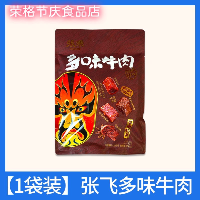 張飛2025新品重慶特產(chǎn)四川多味牛肉350g香辣零食小吃鹵味熟食牛肉粒小 1袋張飛多味牛肉350g