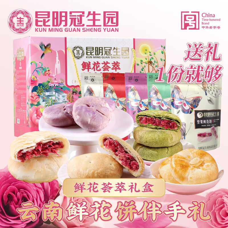 昆冠冠生园鲜花饼礼盒云南特产玫瑰花饼健康轻零食早餐面包送礼