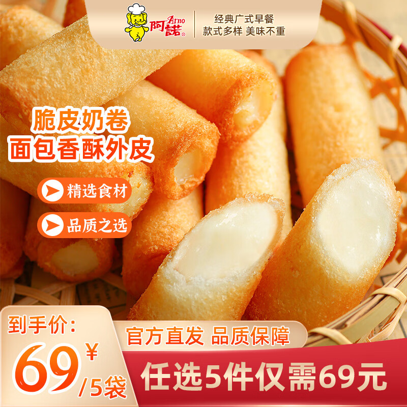 阿诺【69任选5件】广式早餐包子广府点心面点生鲜半成品点心懒人食品 脆皮奶卷280g 共10个-小吃类（可空气炸锅）