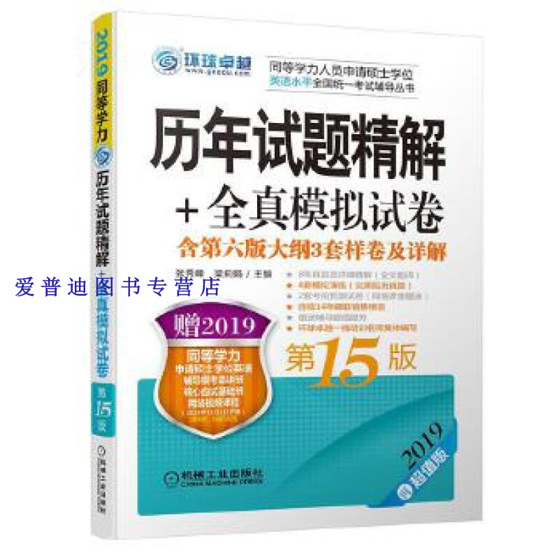 2019同等学力 历年试题精解全真模拟试卷 5版 张秀峰 梁莉娟【正版图书，放心购买】