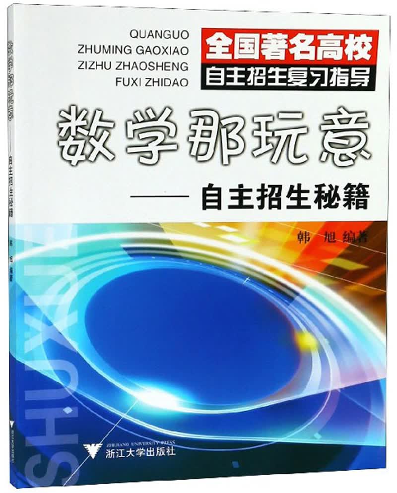 数学那玩意：自主招生秘籍