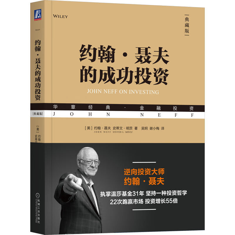 约翰·聂夫的成功投资（典藏版）