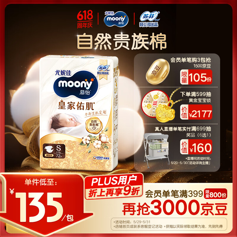 MOONY尤妮佳慕怡皇家佑肌新生儿纸尿裤S72片(4-8kg)贵族棉尿不湿