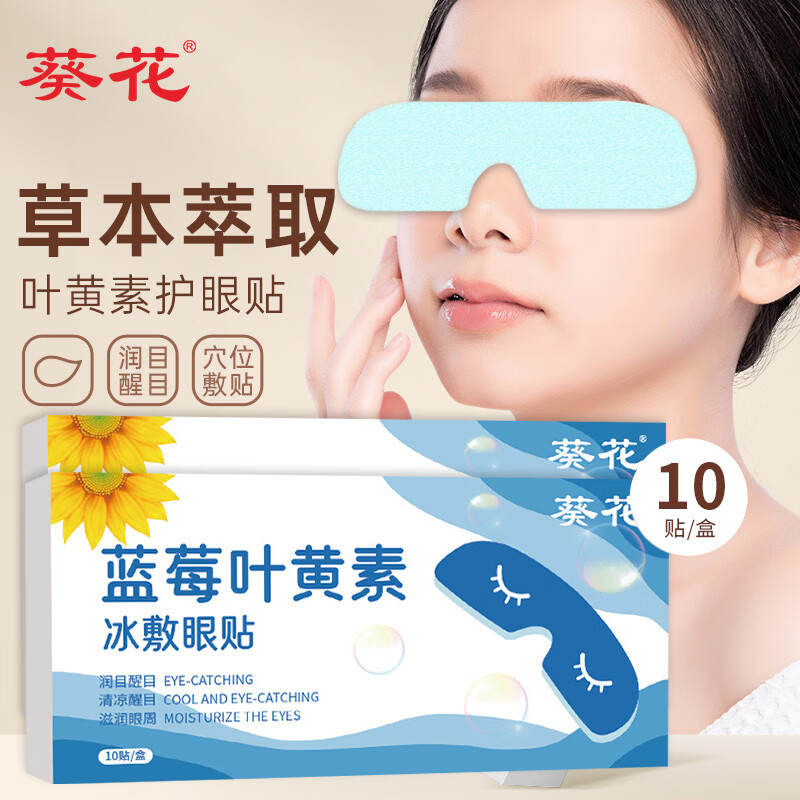 葵花蓝莓叶黄素冰敷眼罩眼酸胀眼干眼涩缓解眼疲劳改善视力儿童护眼贴 （买二送一）葵花叶黄素冰敷眼贴30贴/三盒
